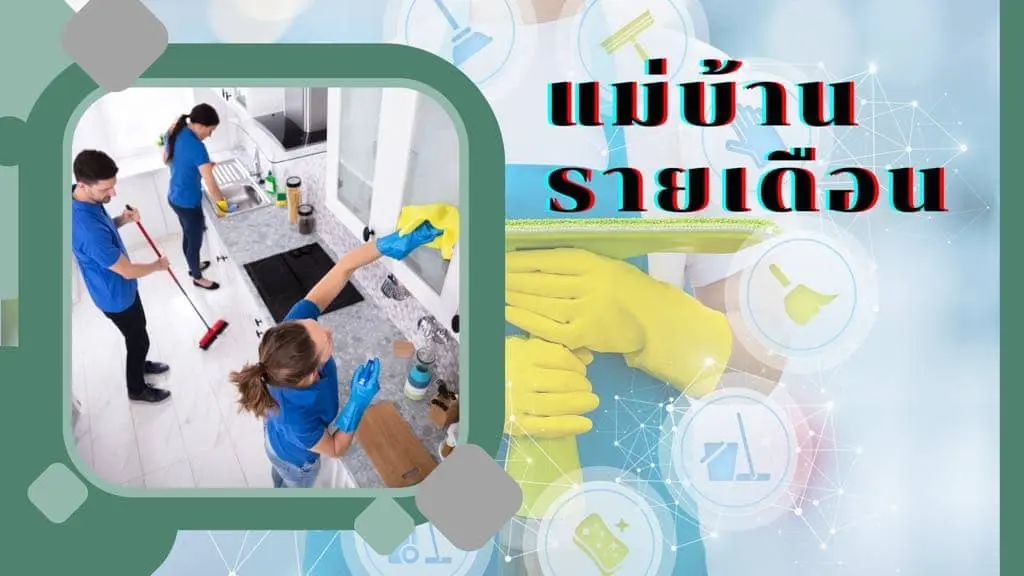 แม่บ้านรายเดือนทีมงานมืออาชีพพร้อมดูแลบ้านคุณให้สะอาดและพร้อมใช้งานทุกวัน