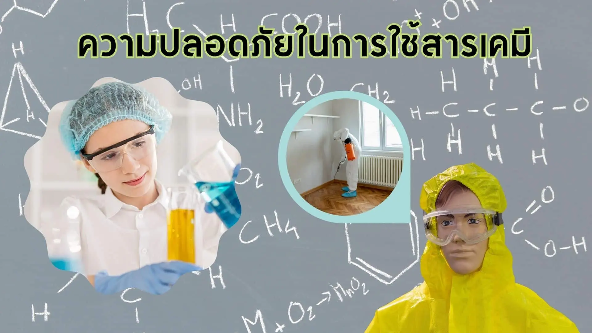 การใช้สารเคมีอย่างปลอดภัยช่วยปกป้องผู้ใช้และสิ่งแวดล้อมจากผลกระทบที่ไม่คาดคิด