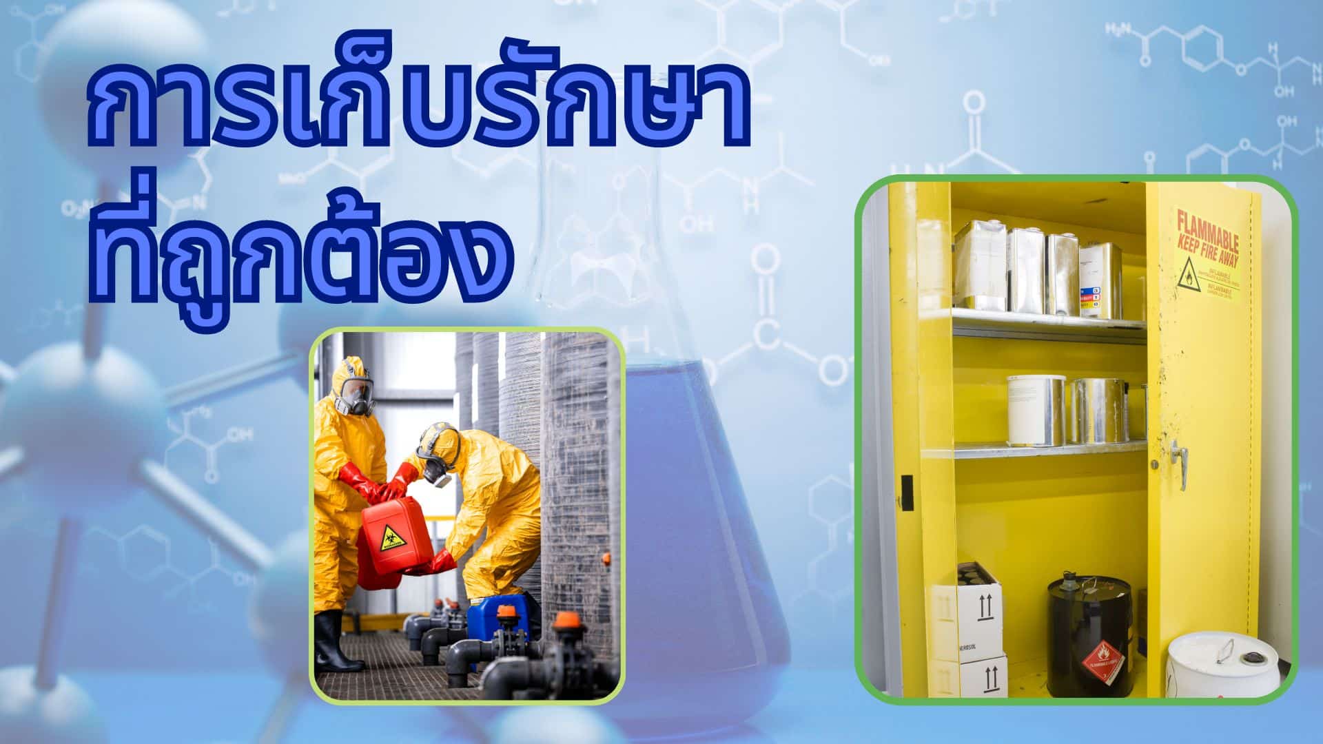 การเก็บรักษาที่ถูกต้อง ในภาชนะที่มีฝาปิดแน่นและเก็บในสถานที่ที่มีการระบายอากาศดี