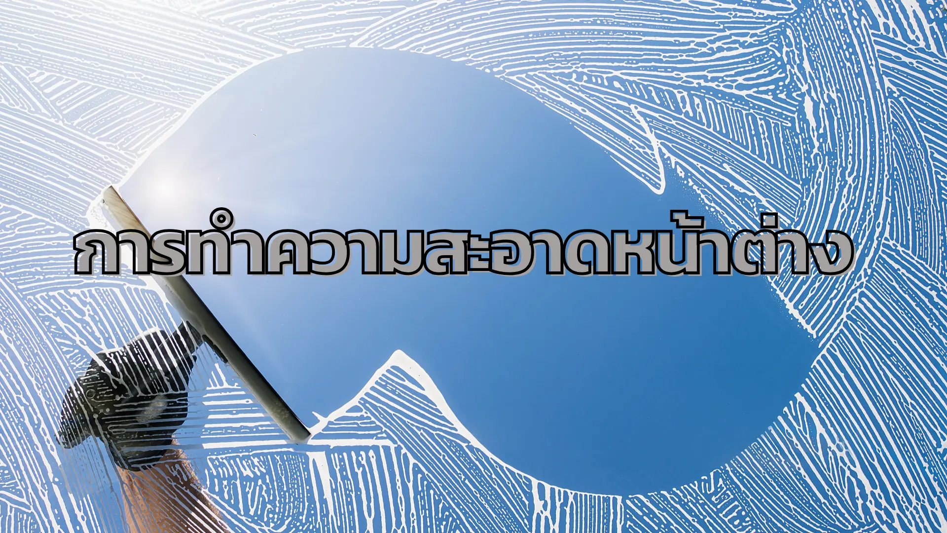 การทำความสะอาดหน้าต่างทำให้บ้านของคุณสะอาดและโปร่งใส แสงสว่างส่องเข้ามาได้เต็มที่