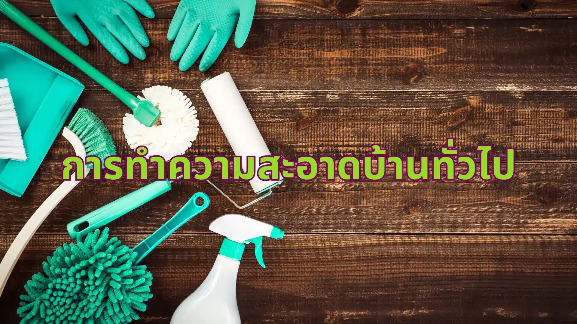 การทำความสะอาดบ้านทั่วไปเป็นการรักษาความสะอาดที่ง่ายและรวดเร็วเพื่อให้บ้านดูใหม่เสมอ