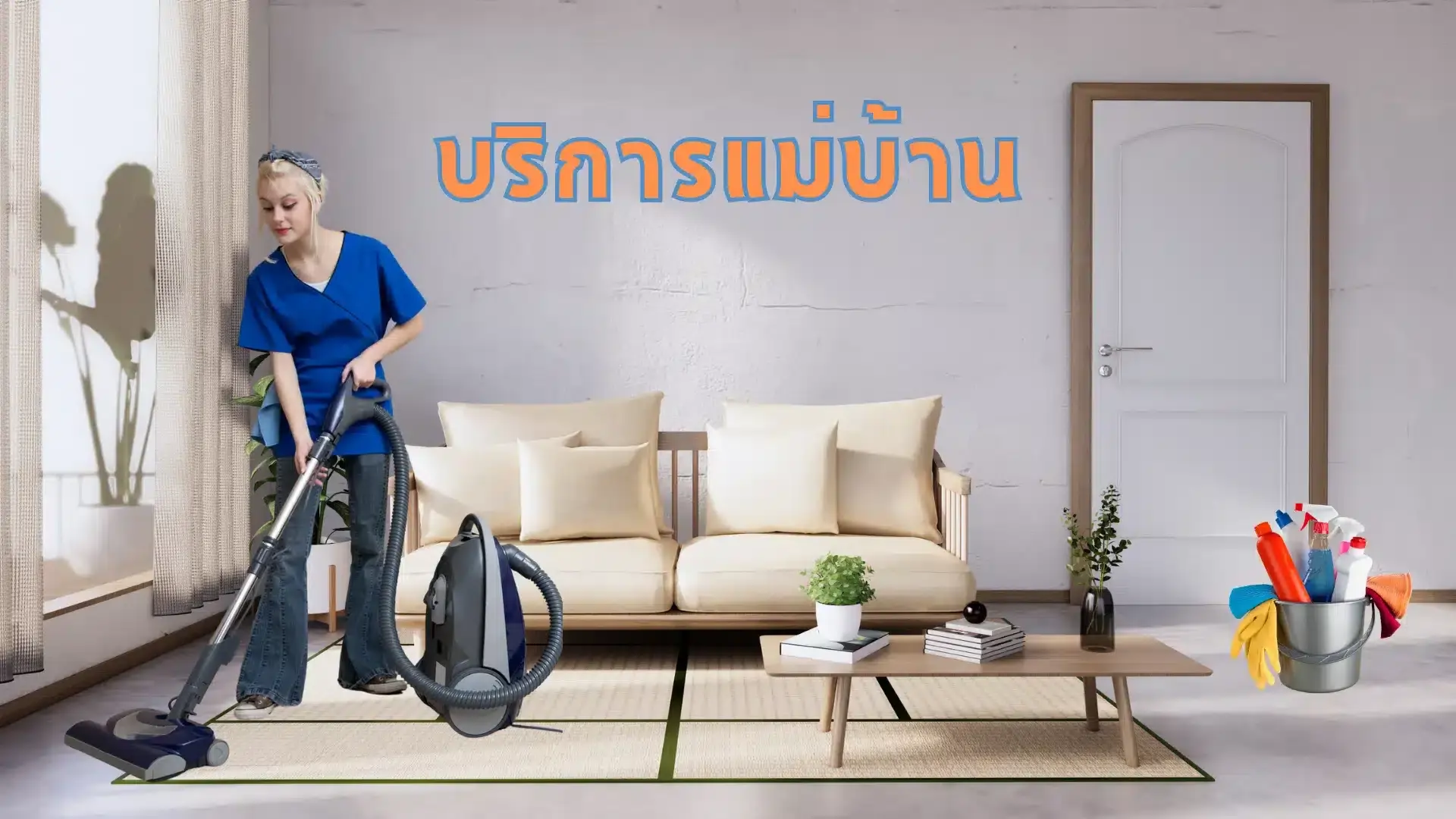 บริการแม่บ้านดูแลทุกพื้นที่ในบ้านของคุณด้วยมาตรฐานความสะอาดที่สูงสุด