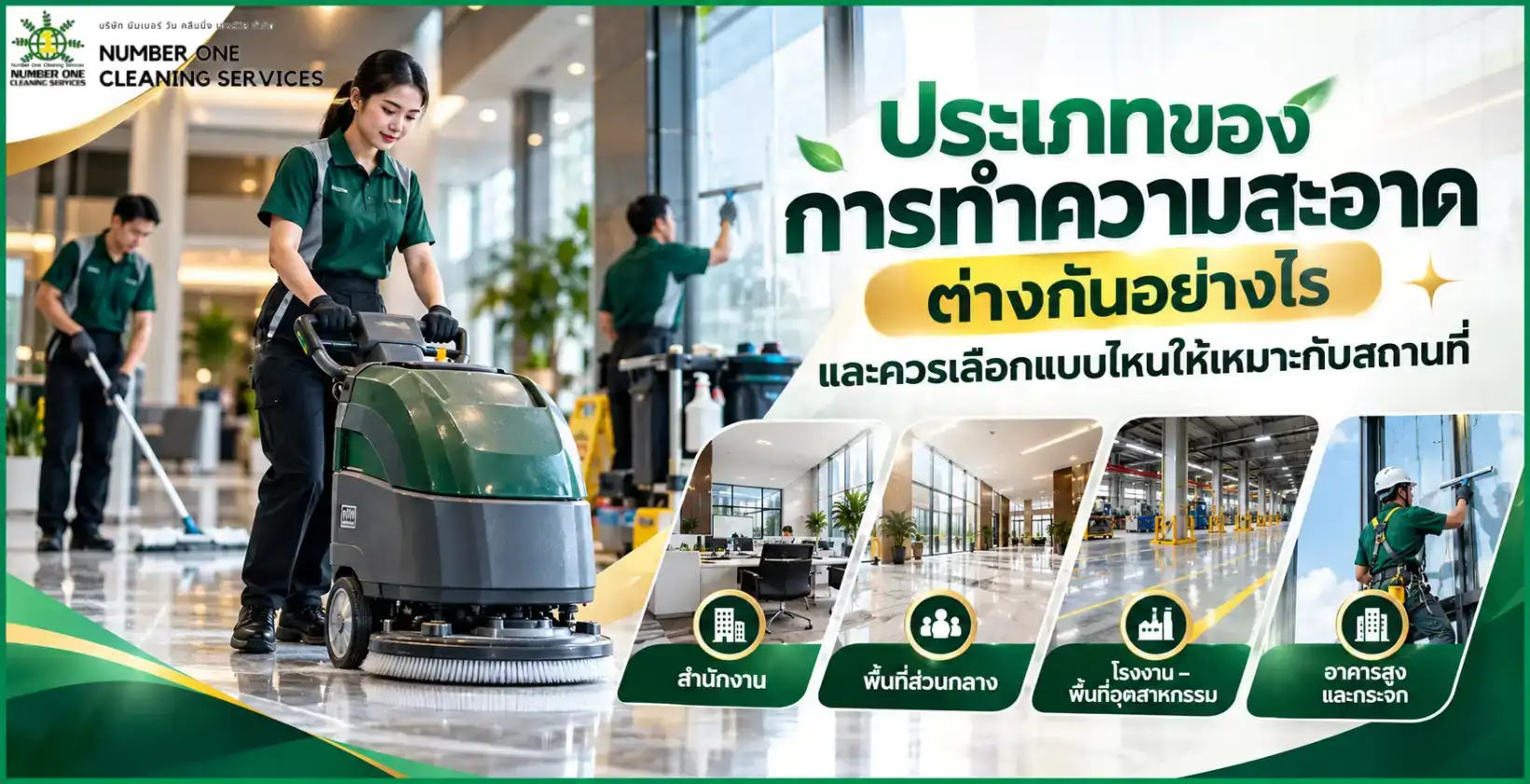 ประเภทการทำความสะอาด