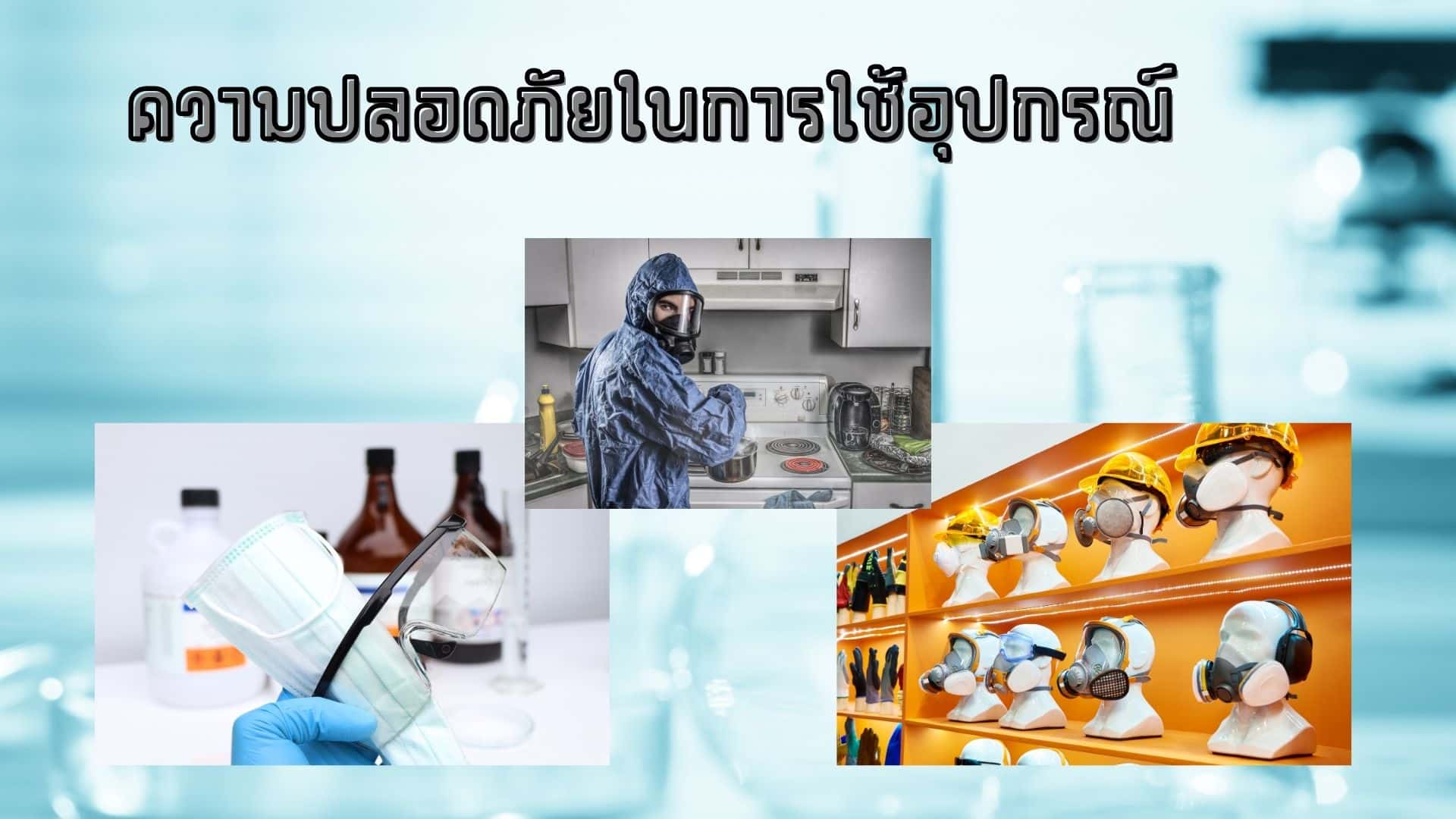 ความปลอดภัยในการใช้อุปกรณ์ ป้องกันและตรวจสอบความสมบูรณ์ของอุปกรณ์ก่อนใช้งาน