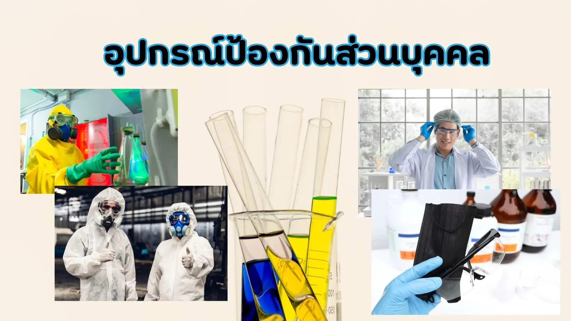 อุปกรณ์ป้องกันส่วนบุคคลเป็นสิ่งสำคัญในการรักษาความปลอดภัยให้กับผู้ปฏิบัติงานในทุกสภาวะ