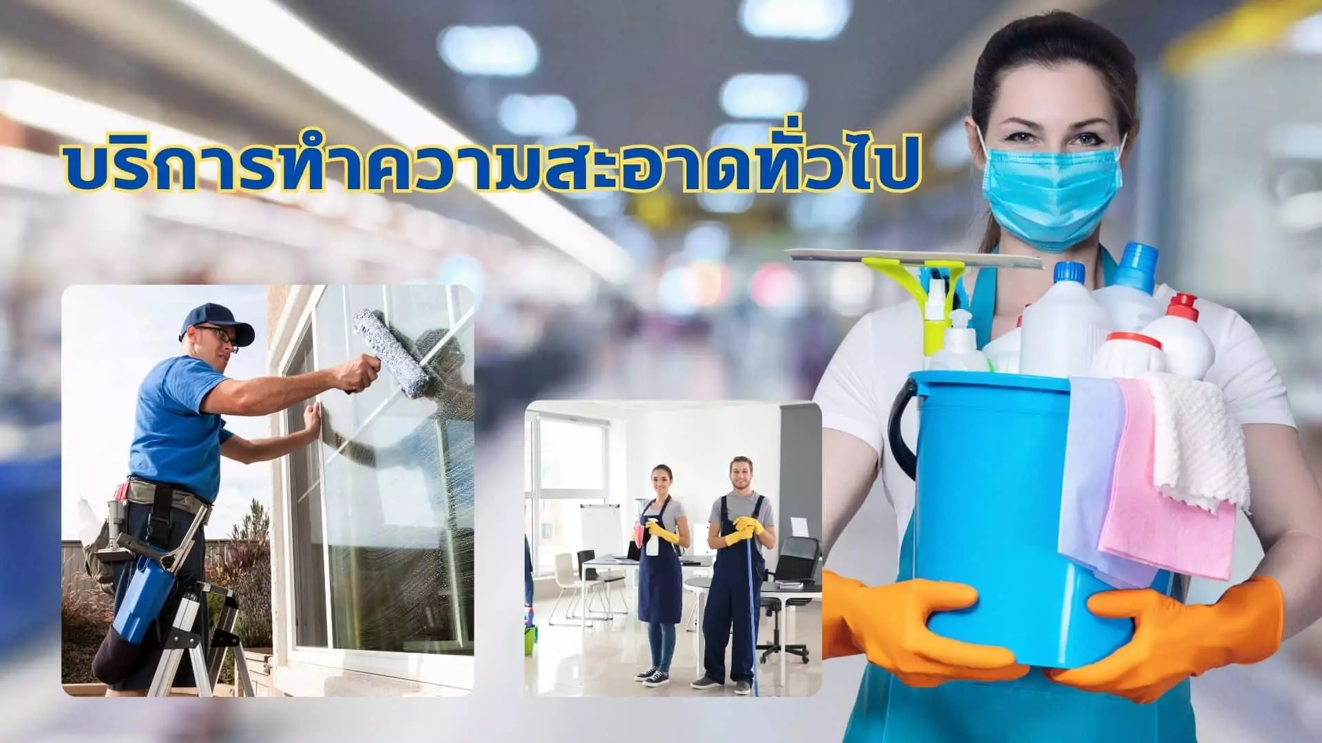 บริการทำความสะอาด ทั่วไป