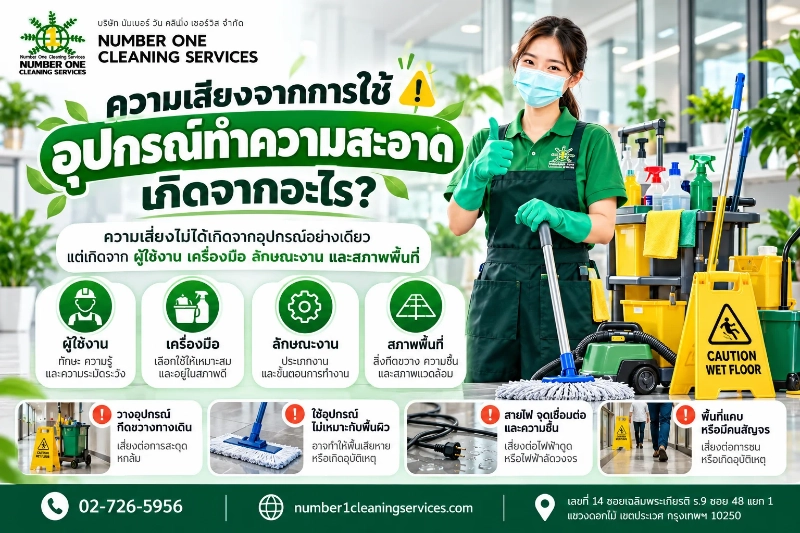 อุปกรณ์ทำความสะอาด