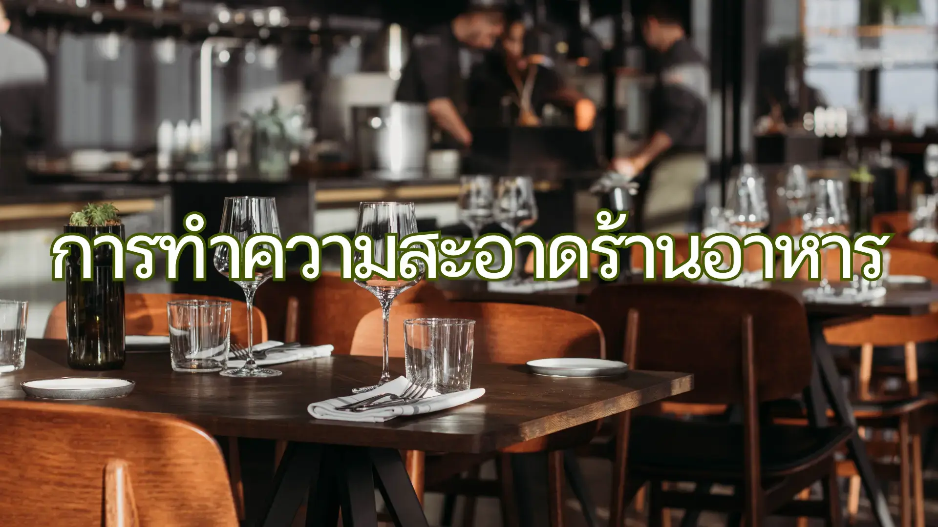 การทำความสะอาดร้านอาหารอย่างละเอียดช่วยให้สถานที่ของคุณสะอาดและปลอดภัยสำหรับลูกค้า