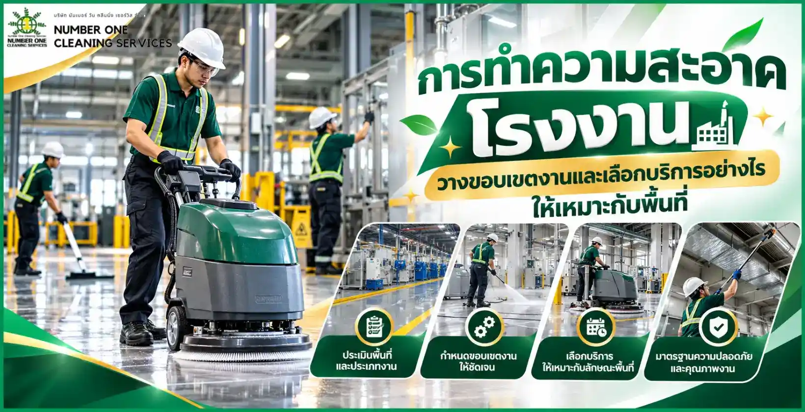 การทำความสะอาดโรงงาน